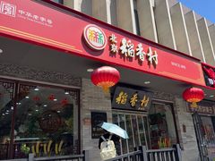 -北京稻香村(零号店)