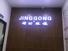 -精功眼镜(第一国际店)