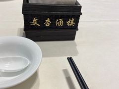 -文杏酒楼(一品天下店)