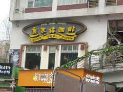 门面-良木缘咖啡西餐(川大店)
