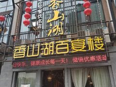 门面-香山湖家家宴(中山陵店)