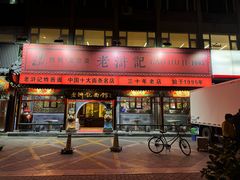 -老浒记烤鸭-北京菜(琉璃厂店)