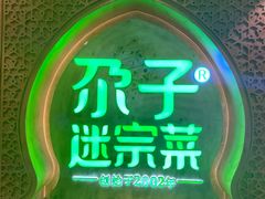 -小尕子(明园店)
