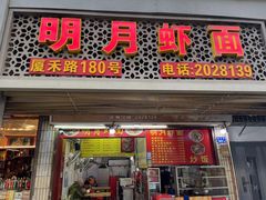 -明月虾面(厦禾路店)