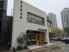 -那家面包房(珠江路店)