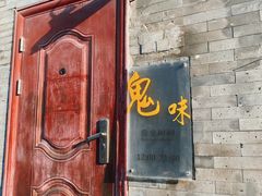 -鬼味烤翅(南锣鼓巷店)