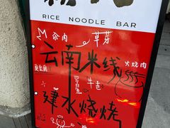 -粉八·云南米线·建水烧烤(常熟路店)