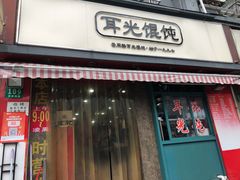 门面-潘国仙耳光馄饨(黄家阙路店)