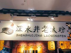 -深水井老冰粉(解放碑英利大融城店)