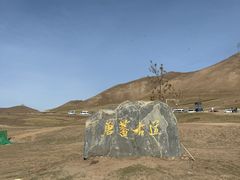 -日月山景区