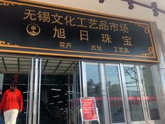 -无锡文化工艺品市场(槐古路店)