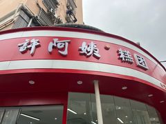 -许阿姨糕团店(南京总店)