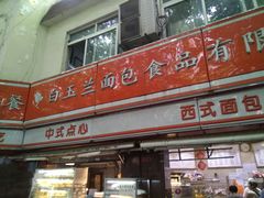 -白玉兰食品(汇联商厦店)