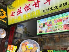 -老炳·七丛松甘草水果