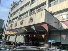 -群乐饭店(滨安路店)
