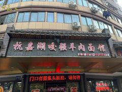 -杭嘉湖咬强羊肉面馆(永兴路总店)