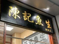 门面-官塘陈记鱼生·潮汕砂锅粥·牛肉火锅(潮枫路总店)
