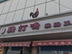 门面-鸡打鸣熏鸡系列(总店)