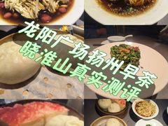 -晓淮山·扬州早茶·淮扬菜(龙阳广场店)