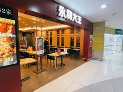 门面-永和大王(中关二店)