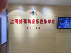 -好莱坞音乐进修学校(四川北路校区)