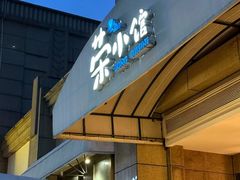 -荣小馆(临海世纪花城店)
