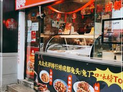 门面-鑫记婆婆兔·成都特产·兔头手撕兔(太古里店)