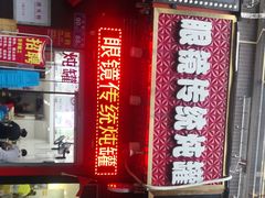 -广达眼镜炖罐(广达店)
