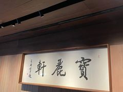 -宝丽轩中餐厅BAOLIXUAN