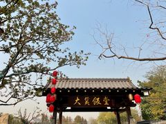 -大笑饭堂(甲子桥店)