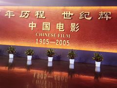 -中国电影博物馆