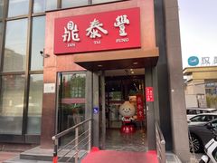 -鼎泰丰(渔阳店)