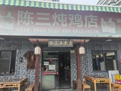 -陈三炖鸡馆(金众小区店)