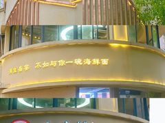 -面道赞宁海海鲜面(迎凤街店)