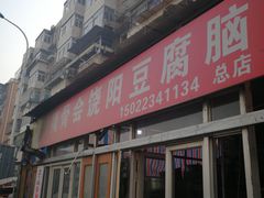 门面-原掩骨会饶阳豆腐脑总店