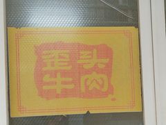 -歪头牛肉(金龙壹号店)