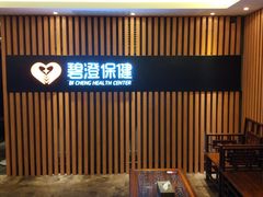 -碧澄保健(东风西路店)