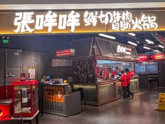 -张哞哞·鲜切牛肉自助火锅(高德置地店)