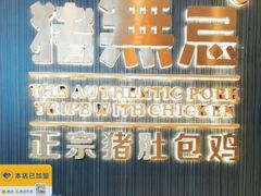 -猪无忌·专做猪肚包鸡20年(乐峰广场店)