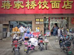 门面-蒋家桥饺面店(广陵路店)