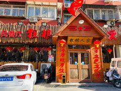 门面-粗粮人家·东北菜(洋桥店)