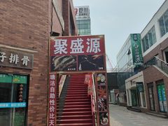 -聚盛源蒸汽海鲜火锅烤肉自助(巨川金海岸购物广场店)