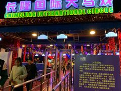 -广州长隆国际大马戏