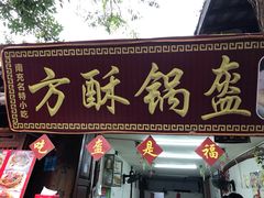 门面-小陈方酥锅盔(古城总店)