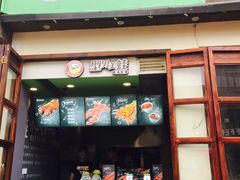 门面-型男美蛙烤牛蛙(南长街店)