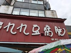 -豆相识•九九豆腐脑(牛咡桥店)
