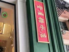 门面-堂屋糖水店(愚园店)