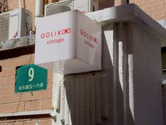 -Golikooo Vintage(中古店)