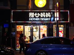 门面-甜心妈妈·榴莲星级糖水(北京路总店)