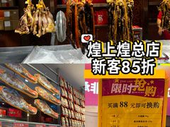-皇上皇腊味店(下九路店)